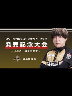 [x]～Mリーグ2022-23公式ガイドブック発売記念大会～白鳥翔視点 - YouTube