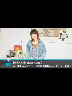 [x]【せとゆいか (Saucy Dog)】Mr.Children デビュー30周年のお祝いメッセージが到着！ - YouTube
