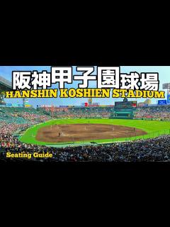 [x]阪神甲子園球場！内野席からの見え方を座席MAP付きでご案内【アルプススタンド|阪神タイガース|全国高校野球センバツ