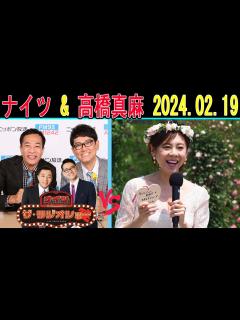 [x]ナイツ Vs 高橋真麻 2024年02月19日「ザ・ゲストショー」【ザ・ラジオショー 】 - YouTube