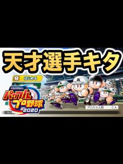 [x]【パワプロ2020】栄冠ナイン実況でいきなり天才1年生選手キタ！慶應義塾を神奈川の超強豪校にする戦いがここに始まります！【栄冠ナイン 慶應義塾 ...