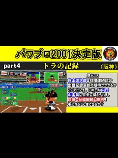 [x]パワプロ2001決定版 シナリオ part4 トラの記録【阪神タイガース】 - YouTube