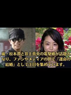 [x]嵐・松本潤と井上真央の電撃婚が話題となり、ファンやメディアの間で「運命の結婚」として注目を集めています。 - YouTube
