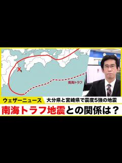 [x]南海トラフ地震との関係は？／大分県と宮崎県で震度5強の地震 #地震 - YouTube