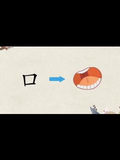 [x]一看就会写的汉字动画课：口字的由来_腾讯视频