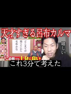 [x]【呂布カルマ】初登場でプレバト1位を取った経緯が天才すぎるw【切り抜き】 - YouTube