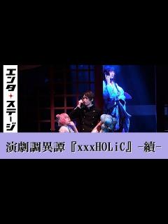 [x]太田基裕、阪本奨悟らが再集結！演劇調異譚『xxxHOLiC』 -續- 公開ゲネプロ（ホリック） - YouTube