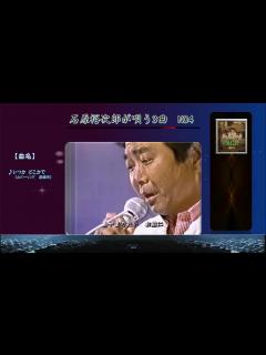 [x]「石原裕次郎が唄う3曲」NO4 - YouTube