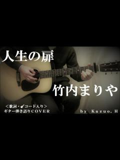 [x]竹内まりや「人生の扉」をギター弾き語りで歌ってみました - YouTube