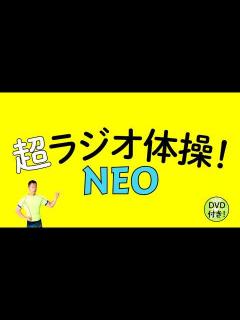 [x]『超ラジオ体操』が更にパワーアップして新登場！毎日4分で超快適！『超ラジオ体操NEO』 - YouTube
