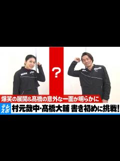 [x]村元哉中・髙橋大輔が書き初めに挑戦！爆笑の展開＆髙橋の意外な一面が明らかに - YouTube