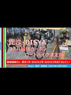 [x]”毘沙” BISYA 越後繊維さんの試乗会に参加‼ ついに念願のbisya フレーム 1号・2号・3号すべて試乗 BISYAに興味のある方は ...