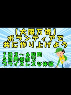 [x]【スレまとめ】【大阪万博】万博、ボランティアで共に作り上げよう 1日3～6時間・5日間参加でプライスレスな体験【ゆっくり】 - YouTube