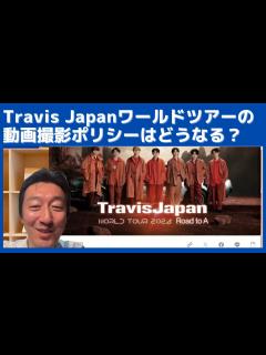 [x]Travis Japanのワールドツアーの動画撮影ポリシーがどうなるかに注目してます - YouTube