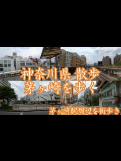 [x]( 4K ) 神奈川県 散歩 茅ヶ崎市 茅ヶ崎駅周辺を歩く ( Walk Kanagawa Chigasaki ) - YouTube
