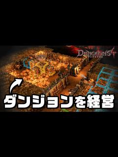 [x]自分だけのダンジョンを作って経営するゲームの最新作『 ダンジョンズ4 / Dungeons 4 』 - YouTube