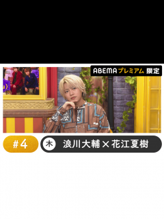 [x]声優と夜あそび 2024 - 木曜日 - 堀江瞬ゲスト！声優と夜あそび プレミアム【浪川大輔×花江夏樹】#4 (アニメ) | 無料動画・見逃し ...