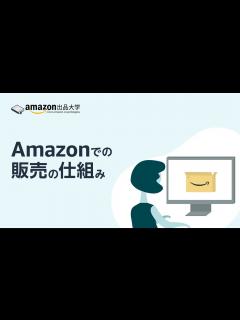 [x]Amazonでの販売の仕組み | Amazon出品方法解説 初心者必見 - YouTube