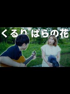 [x]ばらの花 - くるり 弾き語り カバー [acoustic cover] - YouTube