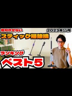 [x]2023年11月今超おすすめ掃除機ランキングBEST5！！年末に向けてセールがやばい！！ - YouTube
