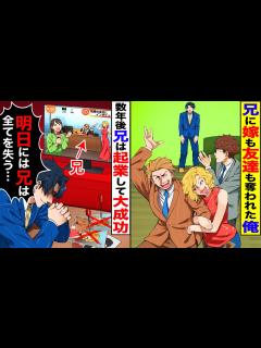 [x]兄だけが両親に溺愛され、俺を見下すエリート兄に嫁も友達も奪われた→10年後、起業した兄から全てを奪うことに成功してざまあwwww ...