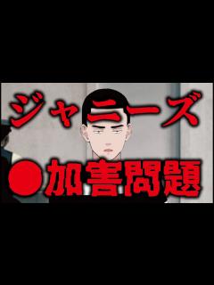 [x]ジャニーズの問題について - YouTube