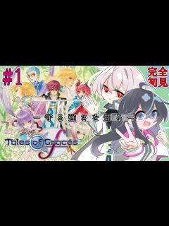 [x]【テイルズ オブ グレイセスf】 #1 守る強さを知りたい神主代理と保護者【ネタバレ注意】 - YouTube