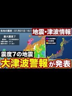 [x]【地震・津波情報】震度7の地震で大津波警報が発表中（1日17時40分現在） - YouTube