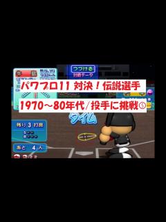 [x]パワプロ11【対決！伝説選手】1970～80年代/投手に挑戦⑤ - YouTube