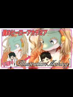 [x]【イラストメイキング ヒロアカ】一般女性 illustration Making CLIPSTUDIO 僕のヒーローアカデミア ...