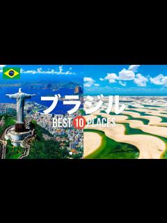 [x]ブラジル旅行のおすすめ観光スポット10選！定番から穴場まで厳選して紹介 - YouTube