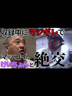 [x]VSマッコイ斉藤 放送事故級のマジギレによりマッコイがけいちょんとの縁を切りました。【特別編