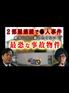 [x]2部屋連続で 人事件 絶対に引っ越したくない事故物件 松原タニシ 大島てる 事故物件ラボT切り抜き - YouTube