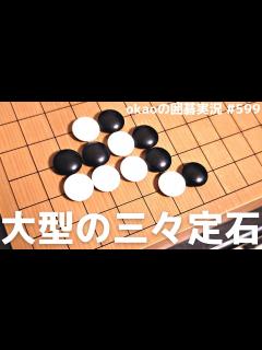 [x]【王座戦第3局】 井山裕太王座 vs 余正麒八段【囲碁】 - YouTube