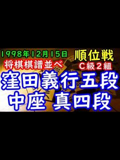 [x]将棋棋譜並べ 窪田義行五段 対 中座 真四段 第57期順位戦C級2組 - YouTube