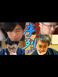 [x]観る将入門編①・各タイトル戦・プロ棋士の序列について Get to know each title game and the ...
