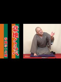[x]春風亭一之輔 10日間連続落語生配信 第2幕 第八夜 - YouTube