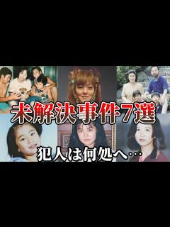 [x]【未解決事件・総集編】ヤバすぎる日本の未解決事件7選！犯人は何処へ…【教育・防犯啓発】 - YouTube