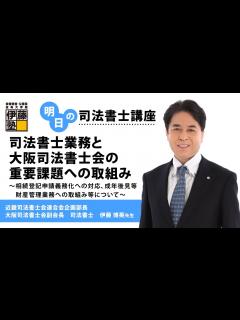 [x]【明日の司法書士講座】司法書士業務と大阪司法書士会の重要課題への取組み～相続登記申請義務化への対応、成年後見等財産管理業務への取組み等について ...