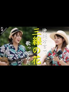 [x]沖縄の歌姫2人の透き通る癒しボイス『三線の花 / BEGIN』沖縄方言で歌ったら、なんだか懐かしい気持ちになった！Nanaironote ...