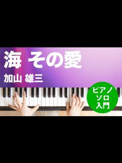 [x]海 その愛 / 加山 雄三 : ピアノ(ソロ) / 入門 - YouTube