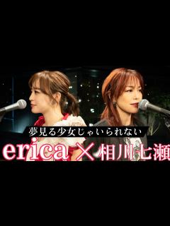 [x]【ご本人様コラボ】erica × 相川七瀬「夢見る少女じゃいられない」@Amazon Music Studio Tokyo - YouTube
