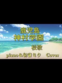 [x]神村学園校歌をピアノ伴奏で初音ミクさんに歌ってもらいました！ - YouTube