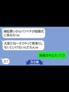 [x]結婚式前日に30代バツイチの私を式場で笑いものにしようとする嫁【LINE】 - YouTube