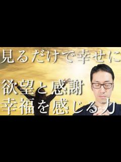 [x]【見るだけで幸せになる！】願望実現しなくても「幸せ」を感じる感謝のチカラと当たり前【しゅうさんの比較幸福論とアンジャッシュ渡部から学ぶ満たされ ...