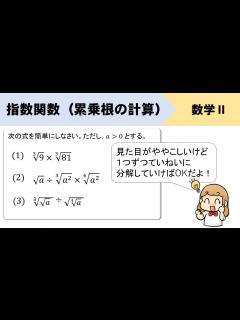 [x]累乗根を簡単にせよ！の計算やり方をイチから！ - YouTube