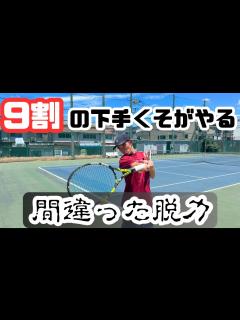 [x]脱力ってどうやるの？ 何故力んだらダメなの？ 理解して納得できるように解説します！ 【テニス】【どくてに】 - YouTube