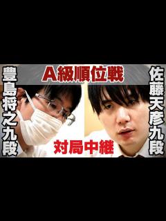 [x]【対局中継～夕方から】 佐藤天彦九段ー 豊島将之九段【第82期将棋名人戦・A級順位戦】 - YouTube