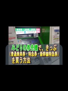 [x]「みどりの券売機」でJR高知駅からJR新大阪駅（大阪市内）のきっぷ（普通乗車券、特急南風特急券、新幹線特急券）を買ってみた - YouTube