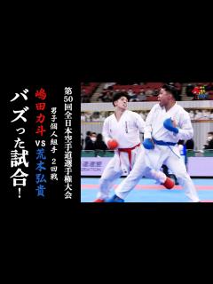 [x]【バズった試合！】「第50回全日本空手道選手権大会」男子個人組手2回戦 嶋田力斗vs荒木弘貴 - YouTube